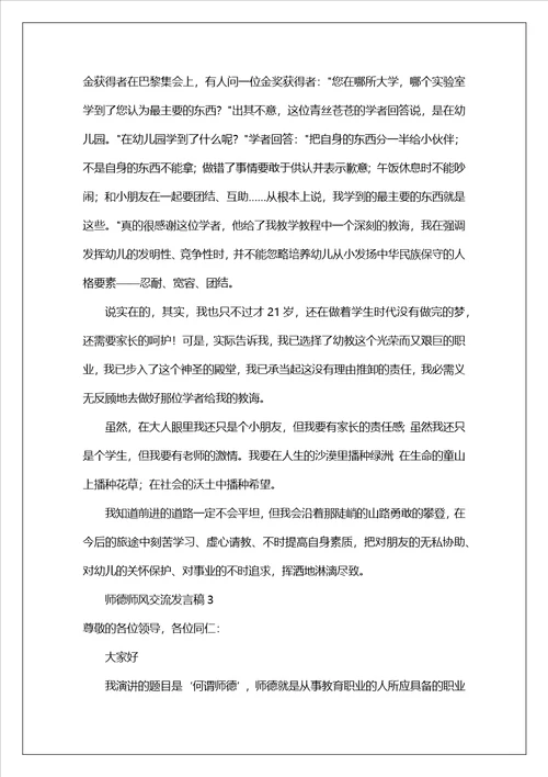 师德师风交流发言稿范文通用6篇