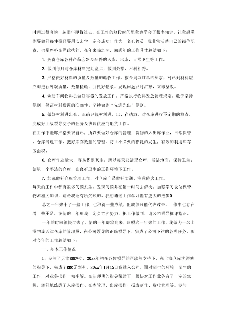 仓库管理员个人年终总结