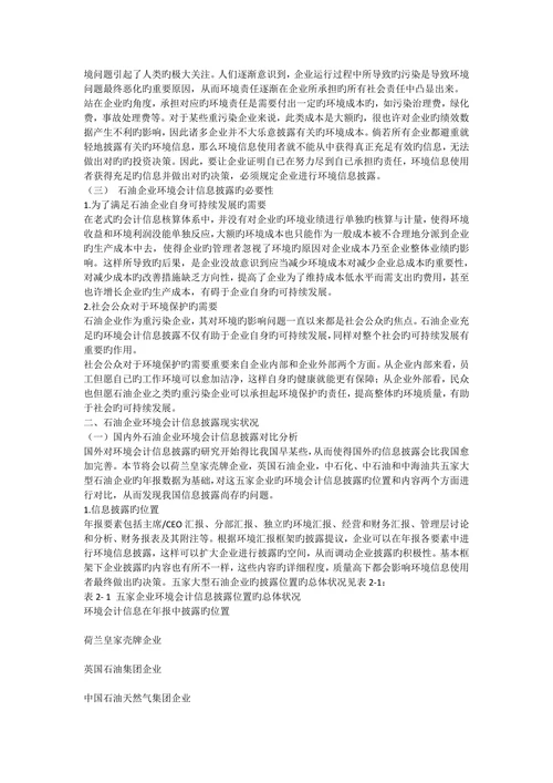 基于企业社会责任下的环境会计信息披露探讨