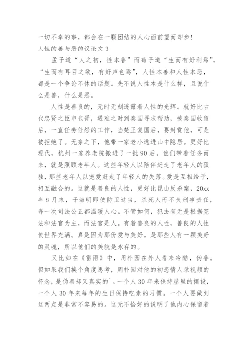 人性的善与恶的议论文.docx