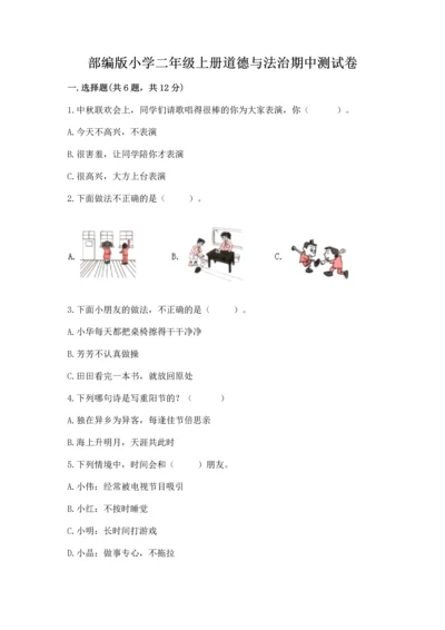 部编版小学二年级上册道德与法治期中测试卷（必刷）.docx
