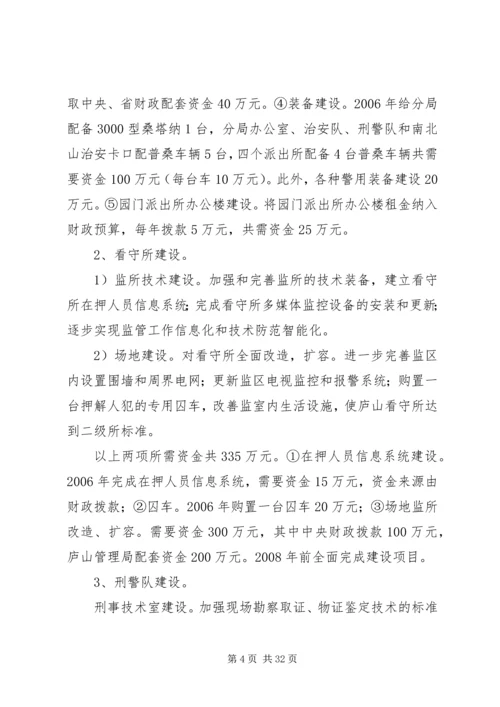 某某公安局十一五基层基础建设规划 (2).docx