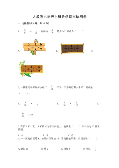 人教版六年级上册数学期末检测卷带下载答案.docx