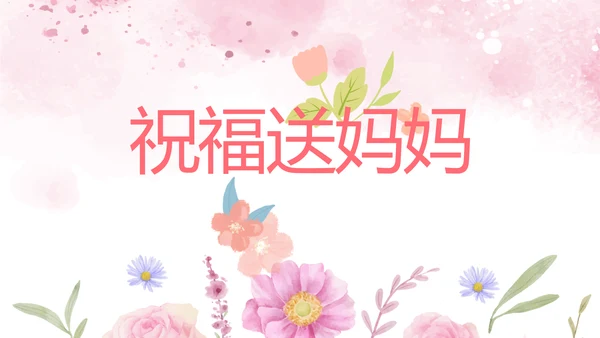 感恩母亲节母爱妈妈动态PPT模板