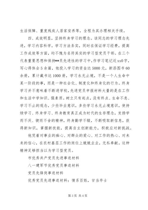 学习型党员申报事迹材料（一）.docx