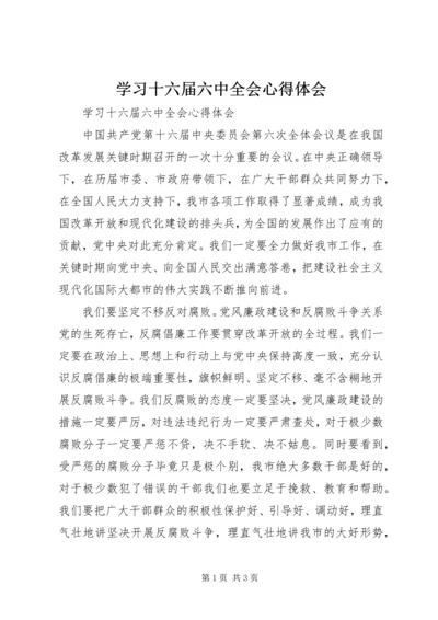 学习十六届六中全会心得体会 (8).docx