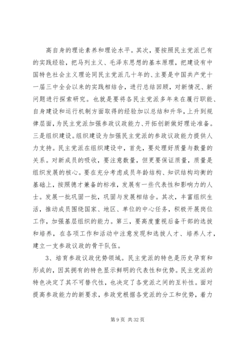 学习民主党派如何提高参政议政能力(打印稿).docx