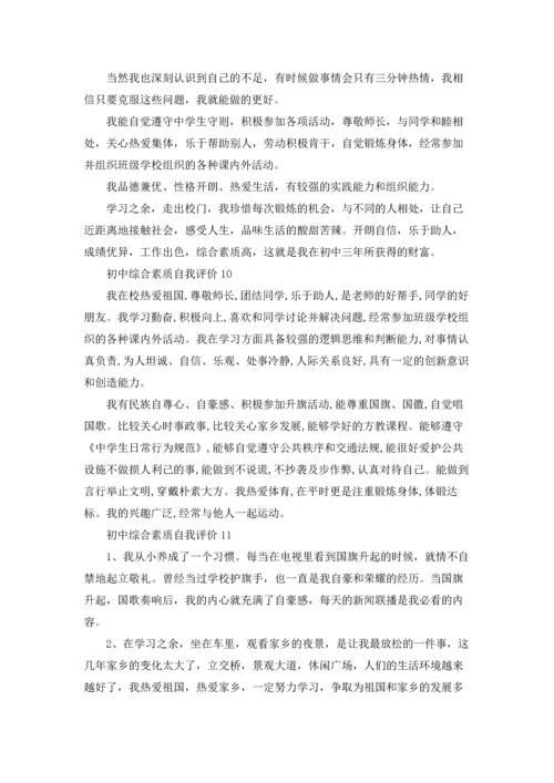 初中综合素质自我评价11篇.docx