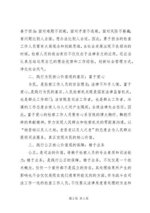 学习“政法干警核心价值观”心得体会 (5).docx