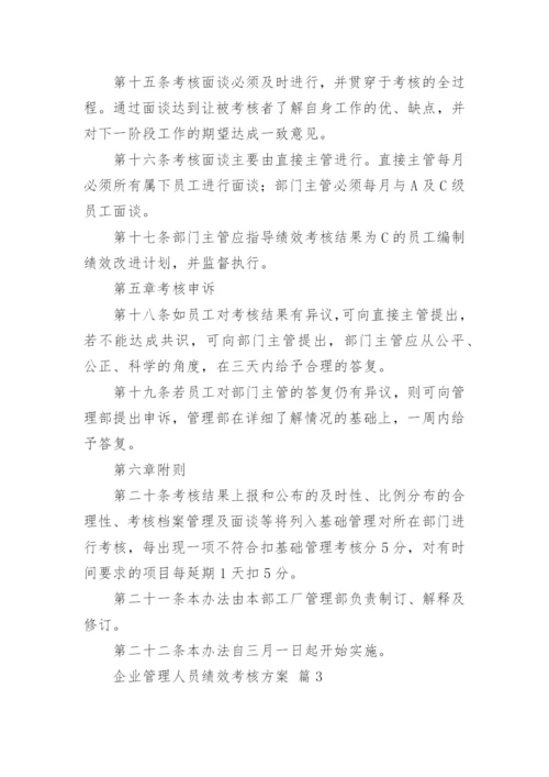 企业管理人员绩效考核方案.docx