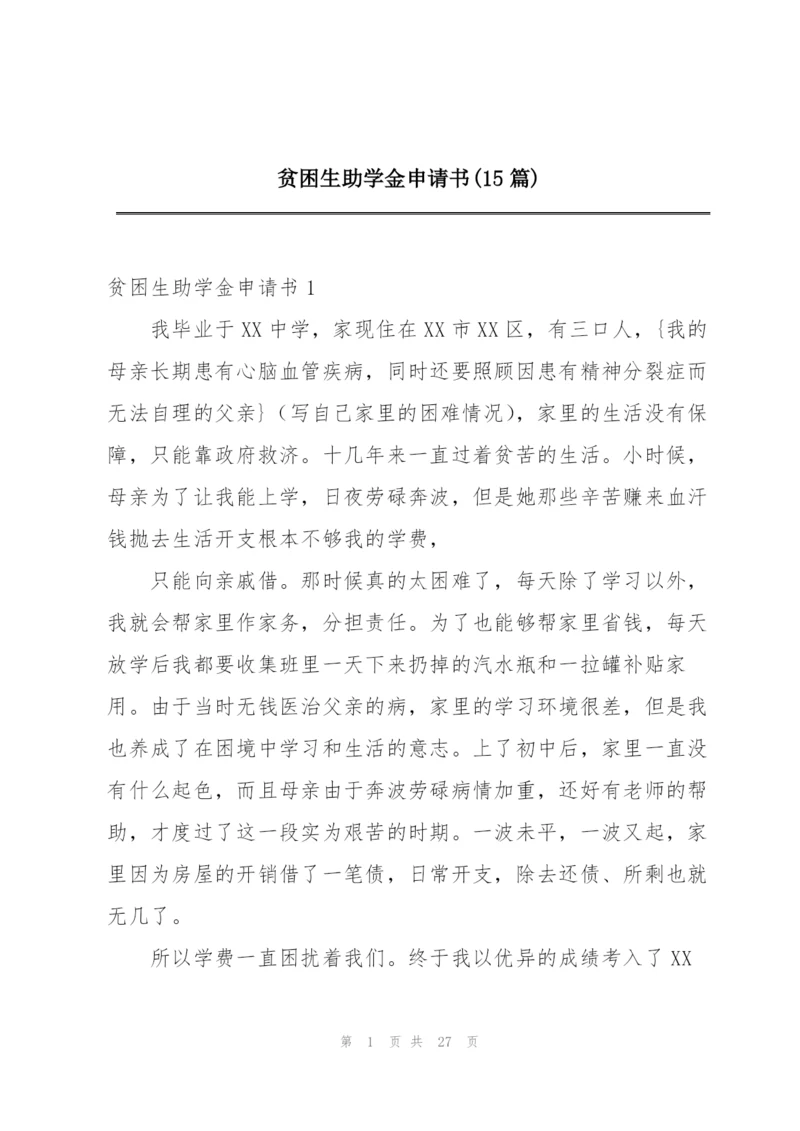 贫困生助学金申请书(15篇).docx