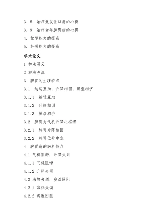 xx教授运用和法治疗脾胃病临床经验总结