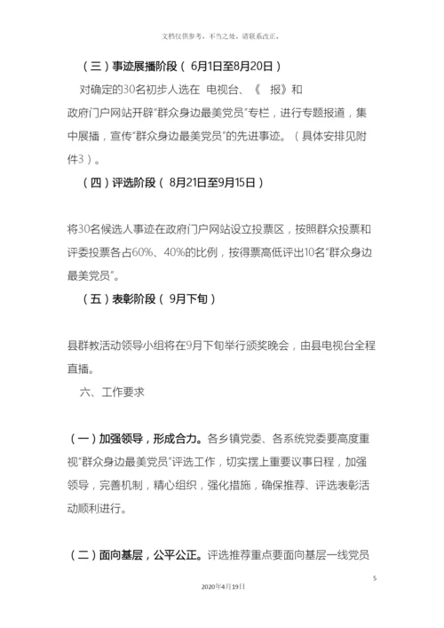 最美基层党员评选活动方案.docx