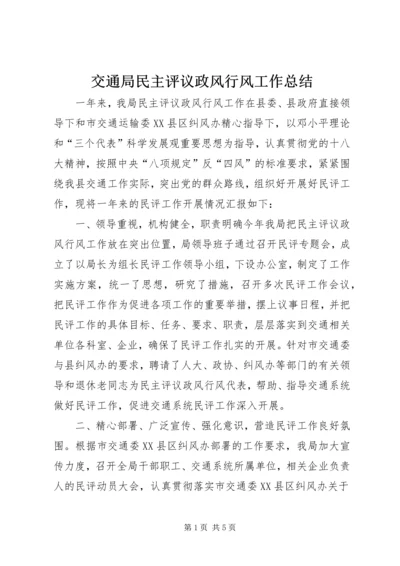 交通局民主评议政风行风工作总结.docx