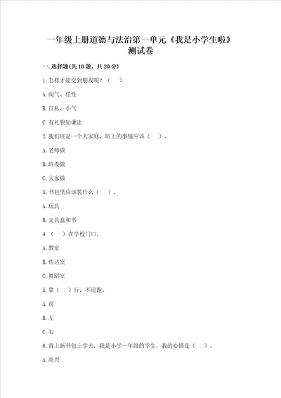 一年级上册道德与法治第一单元我是小学生啦测试卷精品各地真题