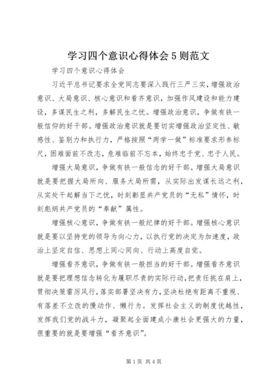 学习四个意识心得体会5则范文 (2).docx