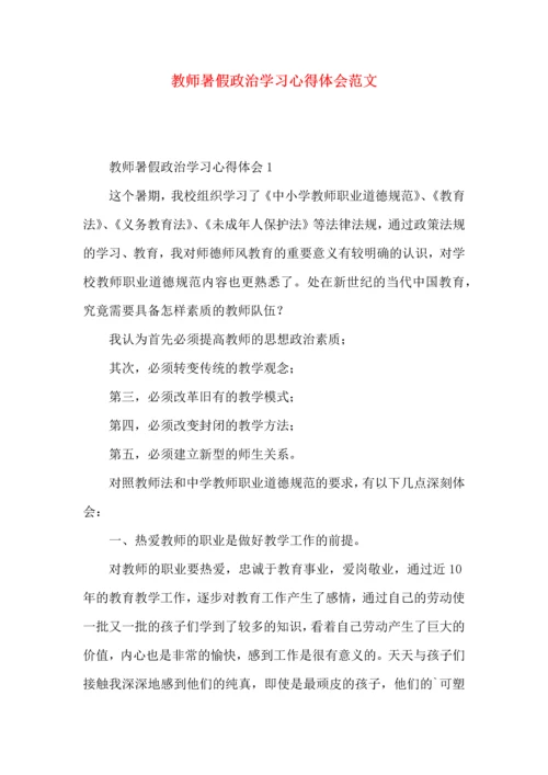 教师暑假政治学习心得体会范文.docx