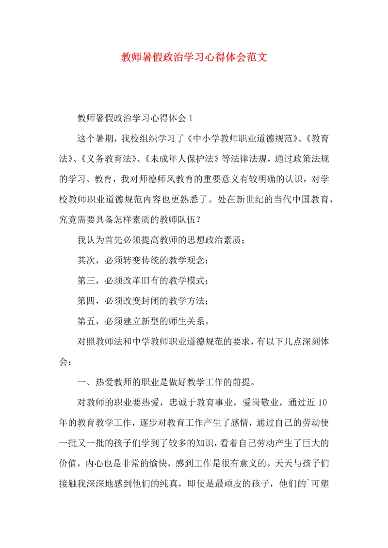 教师暑假政治学习心得体会范文.docx