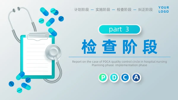 蓝色微立体医院护理PDCA品管圈案例汇报PPT模板动态pdca