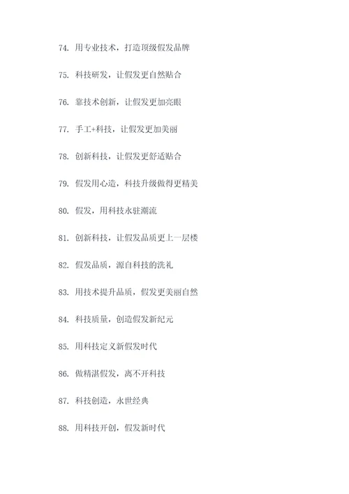 假发产品研发团队口号标语