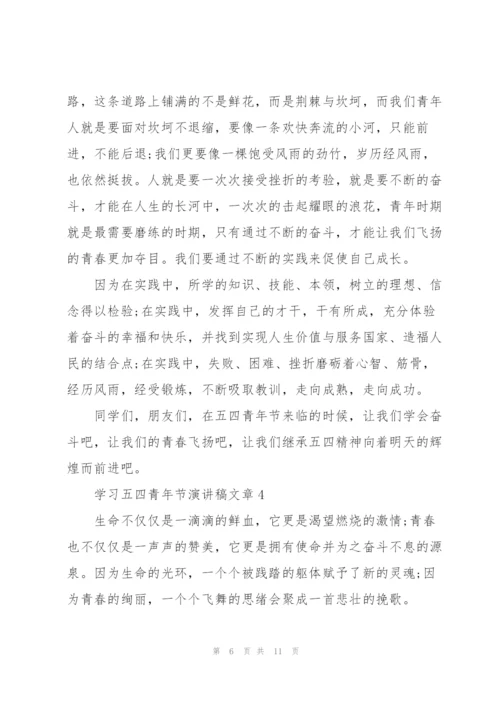 学习五四青年节演讲稿文章.docx