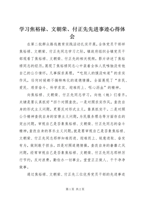 学习焦裕禄、文朝荣、付正先先进事迹心得体会_1 (2).docx