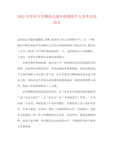 精编之年学年下学期幼儿园中班教师个人参考总结范文.docx