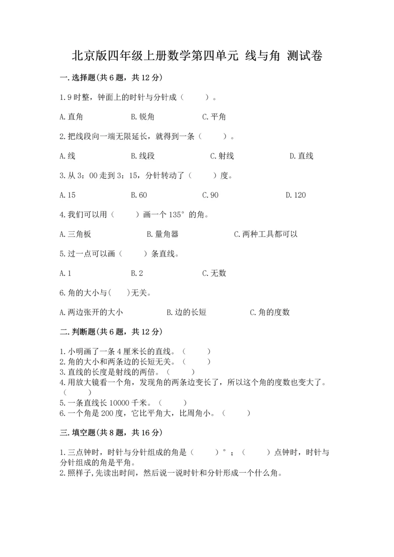 北京版四年级上册数学第四单元 线与角 测试卷含完整答案（精选题）.docx