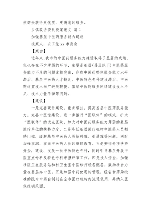 乡镇政协委员提案范文_2.docx