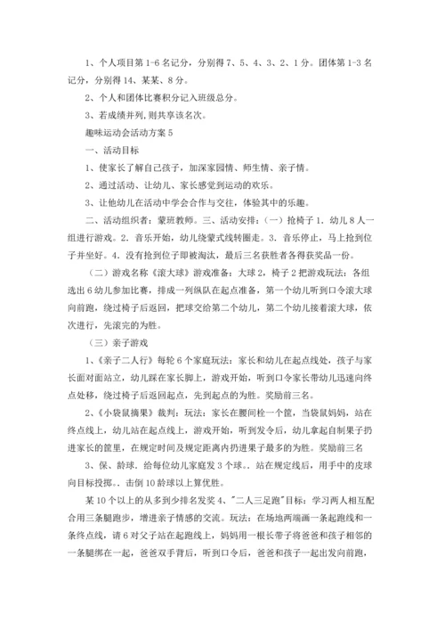 趣味运动会活动方案(合集15篇).docx