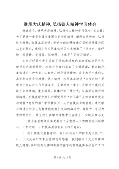 继承大庆精神,弘扬铁人精神学习体会.docx