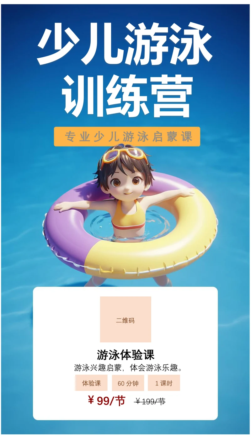暑假少儿游泳训练营体验课暑期海报