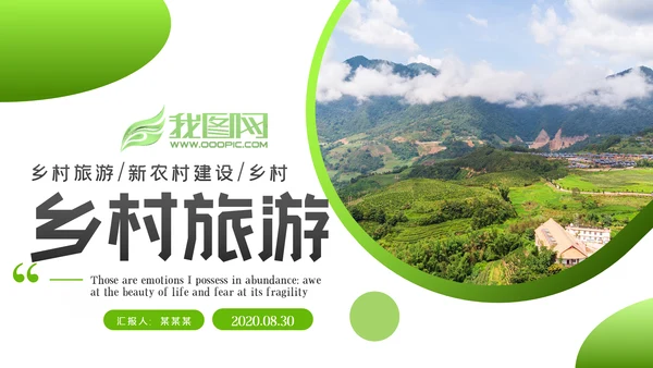 清新新农村建设旅行日记乡村旅游PPT模板