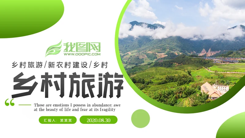 清新新农村建设旅行日记乡村旅游PPT模板