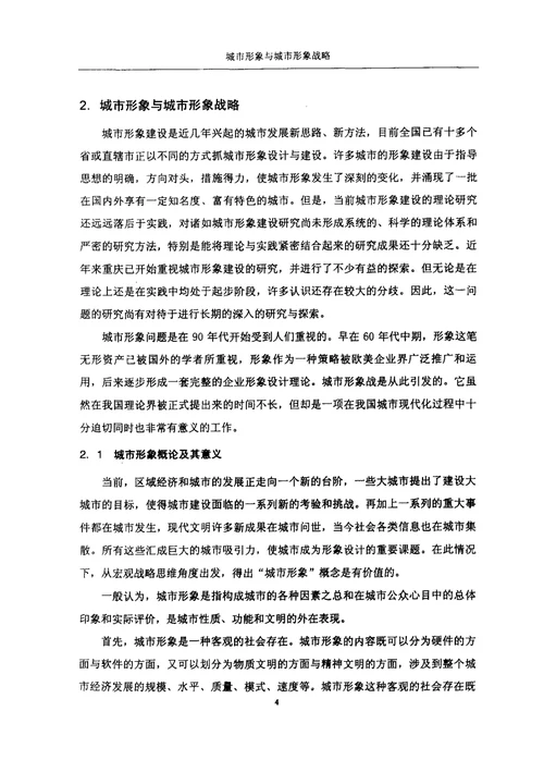 城市形象的若干理论问题与重庆城市形象建设研究