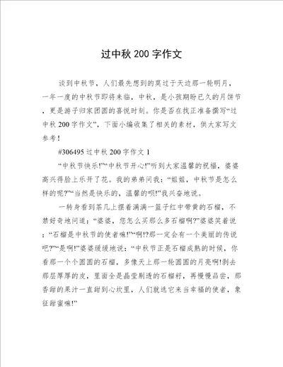 过中秋200字作文
