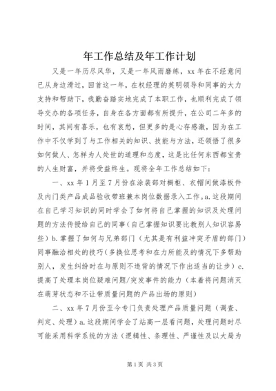 年工作总结及年工作计划 (5).docx