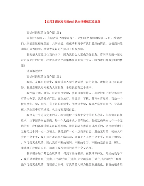 精编之面试时简短的自我介绍模板汇总五篇.docx