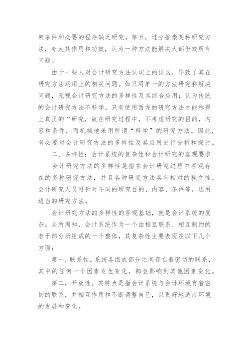 试论会计研究方法的多样性及其综合的论文.docx