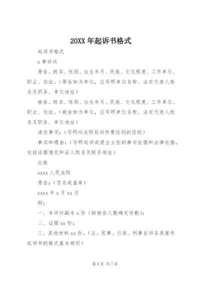 20XX年起诉书格式_1 (2).docx