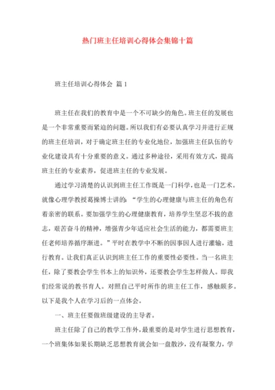 热门班主任培训心得体会集锦十篇.docx