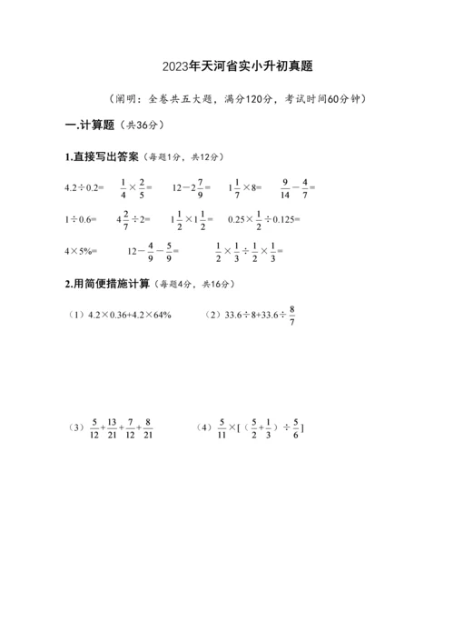 2023年天河省实小升初真题.docx