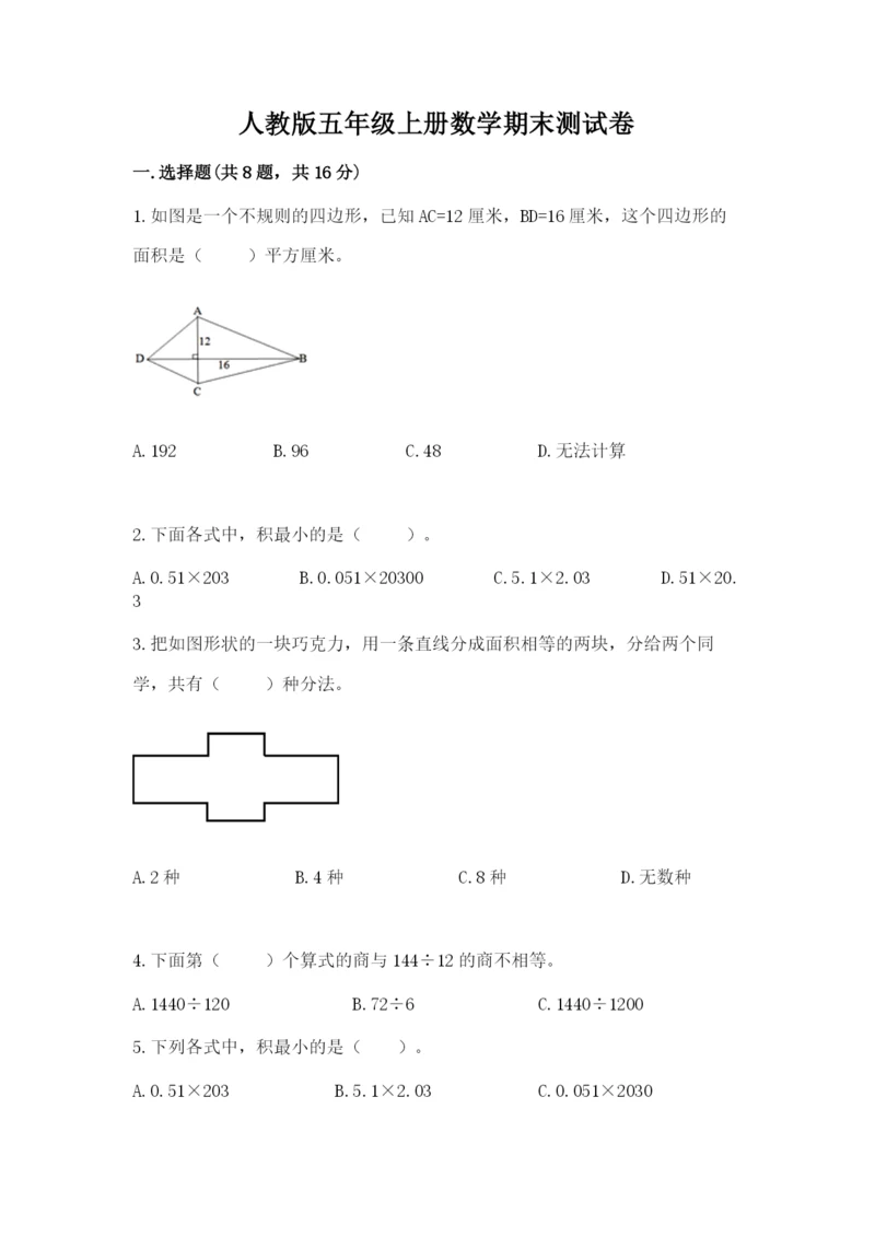 人教版五年级上册数学期末测试卷附答案【轻巧夺冠】.docx