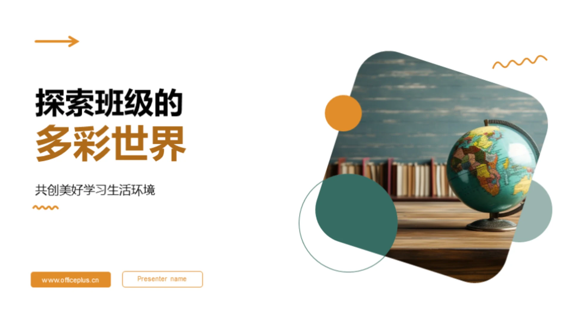 探索班级的多彩世界