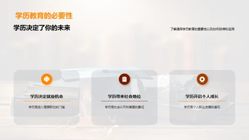 塑造未来：通用学历教育