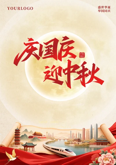 庆国庆迎中秋宣传海报