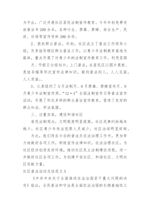 社区普法活动总结.docx