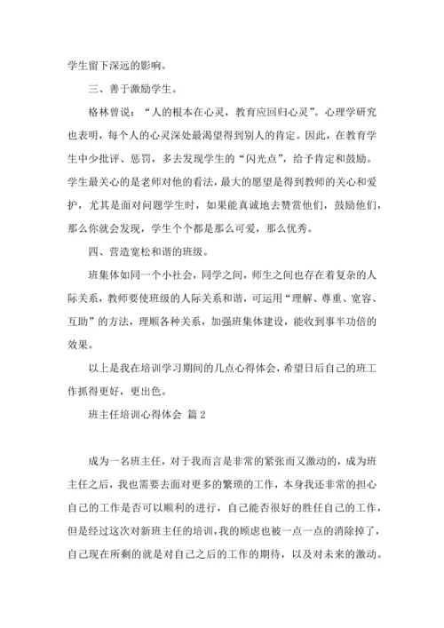 关于班主任培训心得体会范文汇编9篇.docx