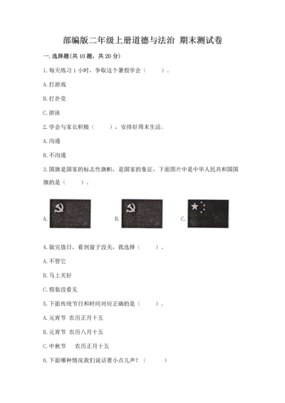 部编版二年级上册道德与法治 期末测试卷【研优卷】.docx
