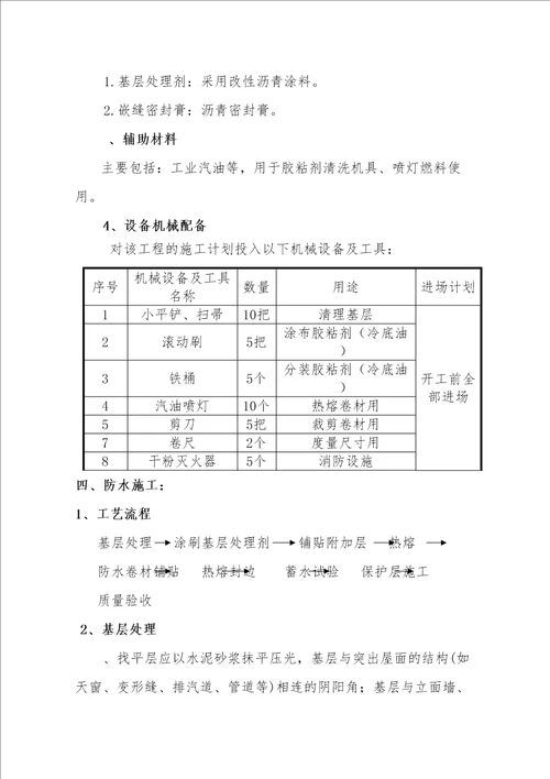 屋面SBS卷材防水施工方案修订稿